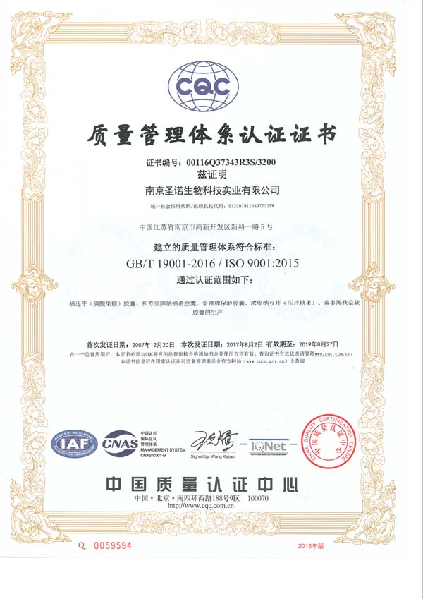 南京圣諾順利通過ISO9001、ISO22000、HACCP體系認證