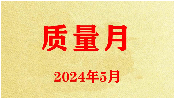 圣諾公司開(kāi)展2024年質(zhì)量月活動(dòng)