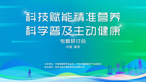 “科技賦能精準營養(yǎng) 科學普及主動健康”研討會在南京舉辦